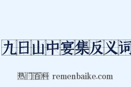 九日山中宴集反义词是什么意思的图片